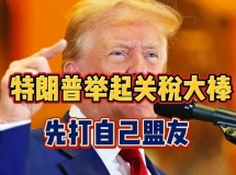 特朗普挑起关税大战，未来结局如何