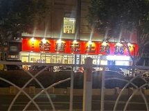 盐城宝龙南边的一个新开的饭店，拾唐记，鸡的火锅