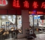 紫薇花园，紫薇美食城，西边第三家，路南，旺角餐厅，...