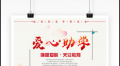 盐城高斯慈善计划免费资助困难家庭优秀学子