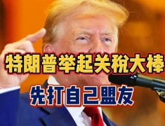 特朗普挑起关税大战，未来结局如何