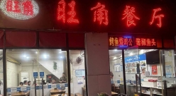 紫薇花园，紫薇美食城，西边第三家，路南，旺角餐厅，...